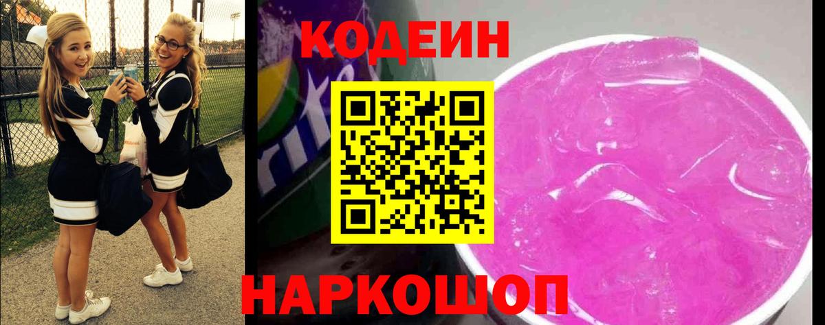 Кодеиновый сироп Lean Purple Drank  Вход с VPN  Белгород  Кодеиновый сироп Lean Purple Drank 